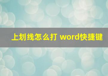 上划线怎么打 word快捷键